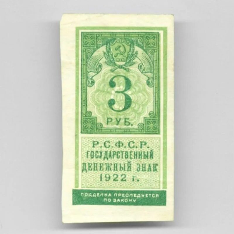 3 рубля читать. 3 Рубля 1922. 3 Рубля банкнота. Денежный знак 3 рубля 1922. 1922 Банкноты 3.