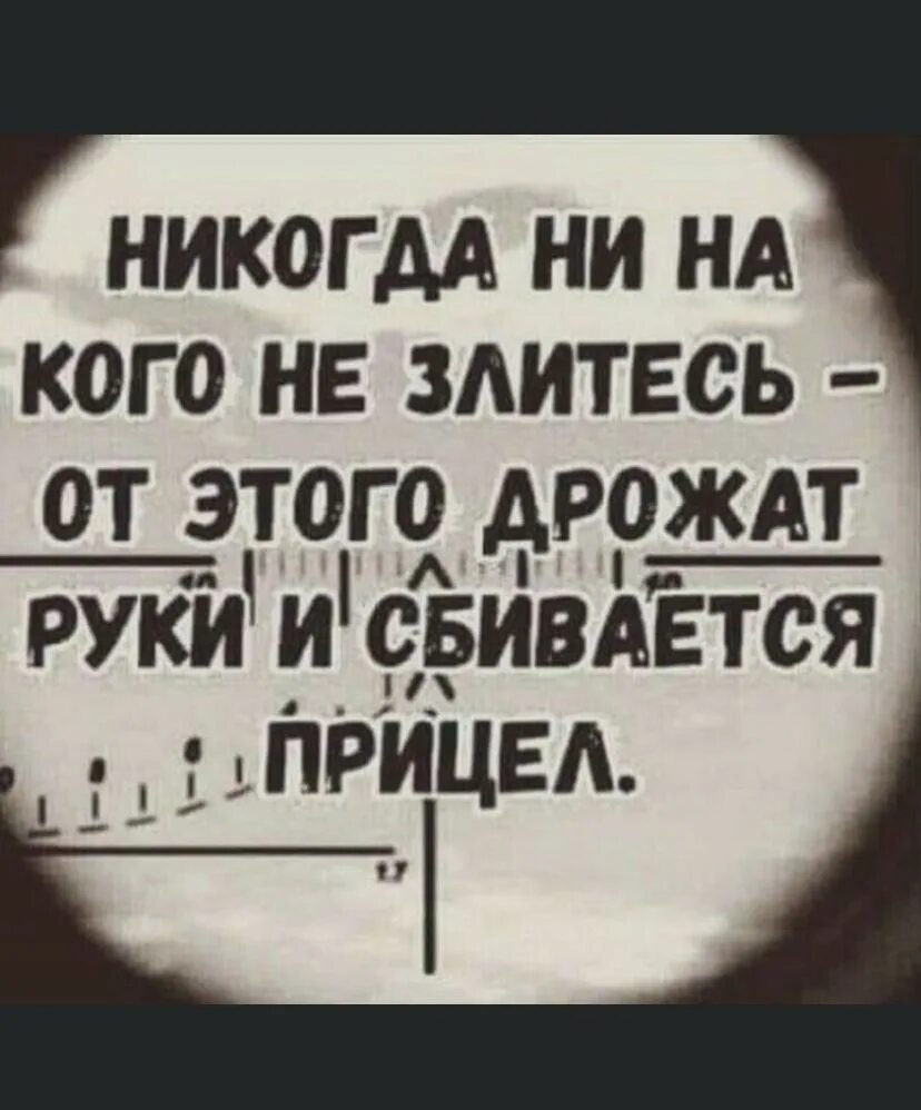 Никогда ни на кого не злитесь от этого дрожат. Никогда не на кого не злитесь от этого дрожат руки и сбивается прицел. Никогда ни на кого не злитесь от этого сбивается. Прицел сбился