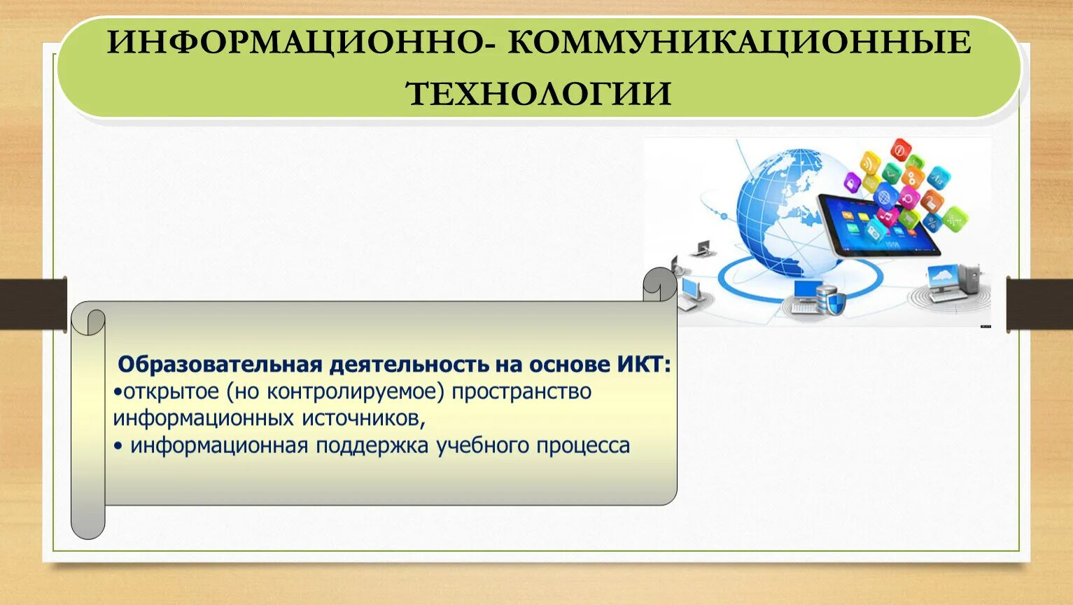 Контрольная работа коммуникационные технологии. Информационные и коммуникационные технологии в образовании. Современные педагогические технологии. Информационно-коммуникативные технологии в образовании. Информационные коммуникативные технологии.