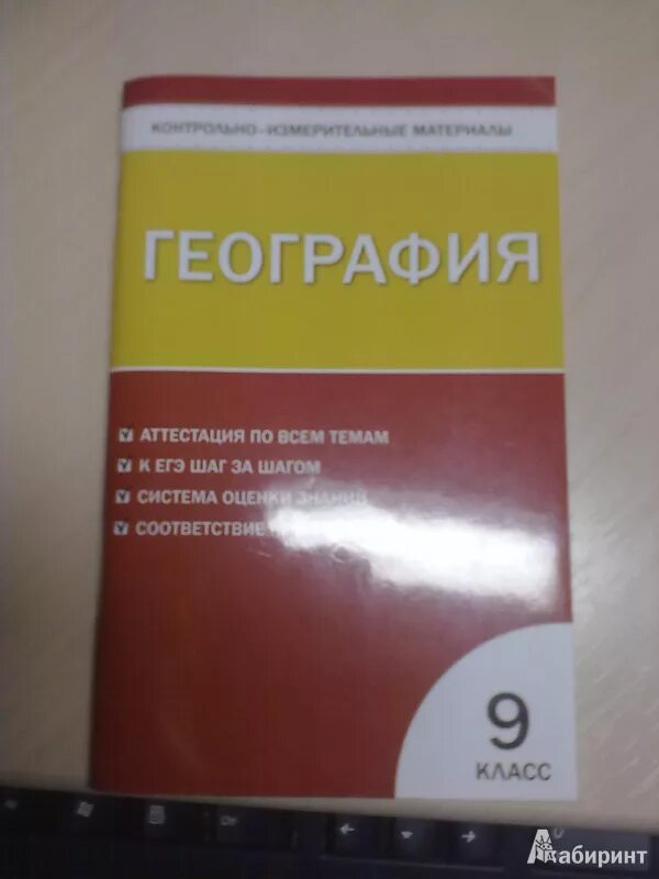 География 9 класс тесты. Сборник тестов по географии 9 класс. Зачет по географии 9 класс. Тесты по географии книжка.