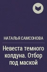 Читать наталью самсонову невеста вне отбора