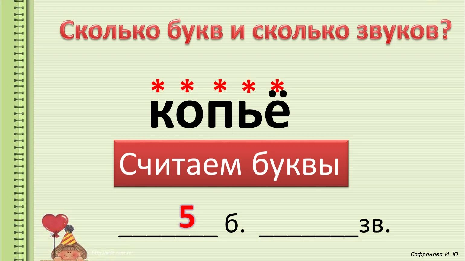 Сколько букв. Копье сколько букв и звуков. В слове яма сколько букв и звуков. Фотографию сколько букв.