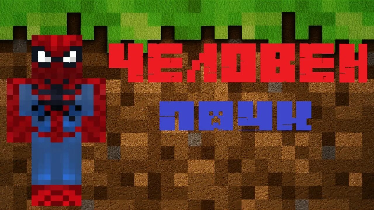 Мод человек паук 1.7. Мод на человека паука в майнкрафт.