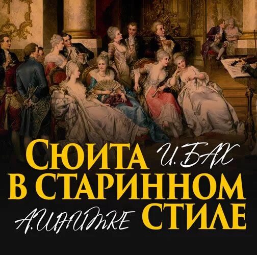 Сюита в старинном стиле шнитке. Сюита в старинном стиле шнитке 7 класс. Иллюстрация к сюите в старинном стиле шнитке. Альфред шнитке сюита в старинном стиле. Название частей сюиты в старинном стиле.