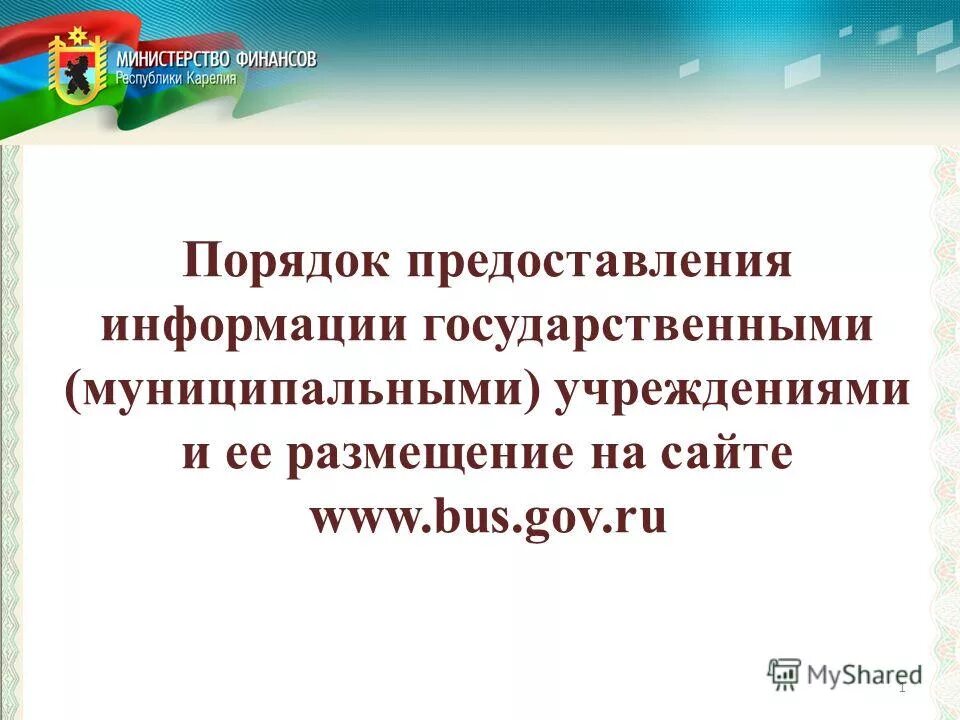 Сведения о государственных муниципальных учреждениях. Порядок предоставления информации.