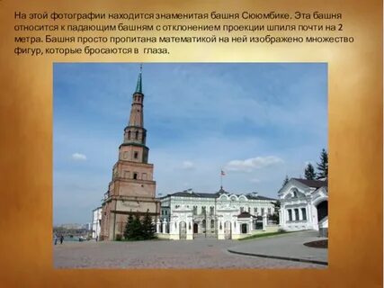 Расставьте тире башня сююмбике
