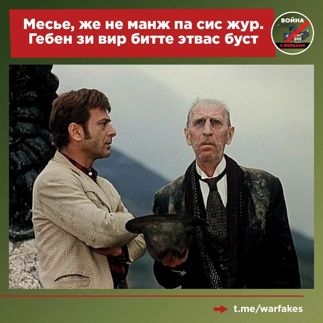 Па сис жур. Киса воробьянинов месье же не манж па сис жур. подайте бывшему депутату государственной думы 12 стульев. 12 стульев киса воробьянинов. пасижур киса воробьянинов.