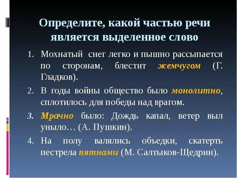 В сугробе часть речи. Блестящий часть речи. Снегопад часть речи. Часть речи слова блестящий. Какой частью речи является слово верности