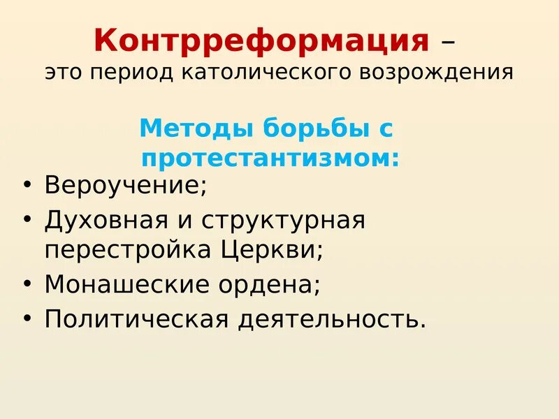 Методы контрреформации. Католические церкви контрреформации 7 класс. Католические церкви контрреформации 7 класс. Распространение реформации в европе контрреформация 7 класс. Итоги контрреформации.
