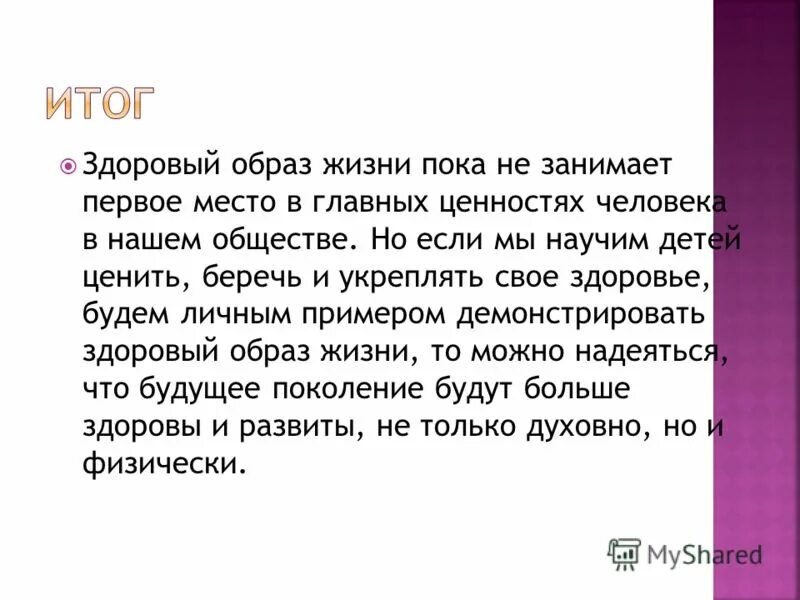 Итог зож. Итог зож