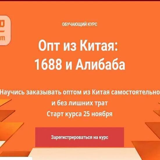 Опт Китай 1688. 1688 И Alibaba картинки. 1688 Обучение.