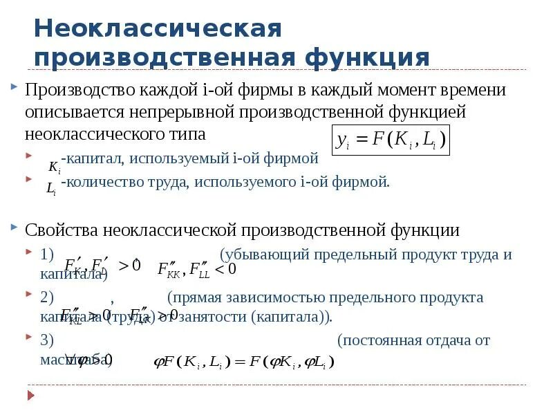 Свойства неоклассической производственной функции. Свойства производственной функции. Производственная функция пример. 8. Неоклассическая производственная функция.