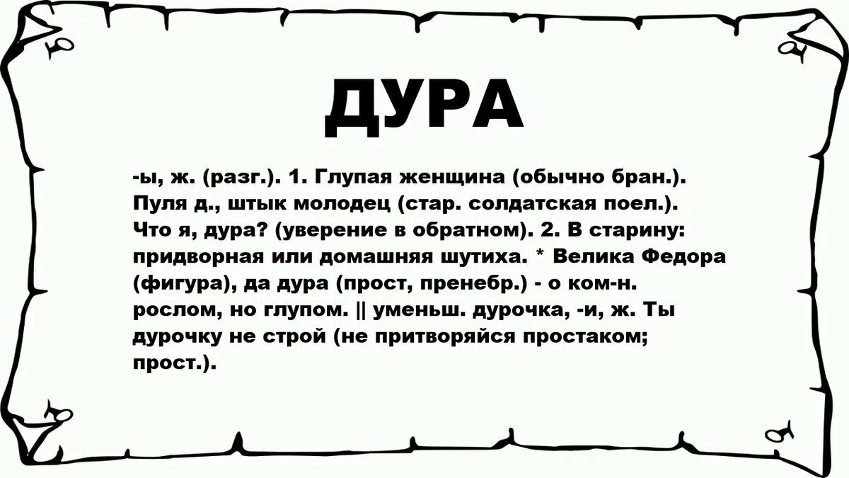 Женщина слово произошло. Глупая женщина. Слова. Определение слова женщина. Дурак в древнерусском языке.