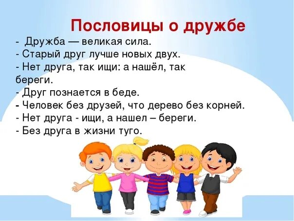 Значение пословицы народы нашей страны дружбой сильны. Пословицы о дружбе. Пословицы и поговорки о дружбе. Пословицы и поговорки о друж. Поговорки о дружбе.