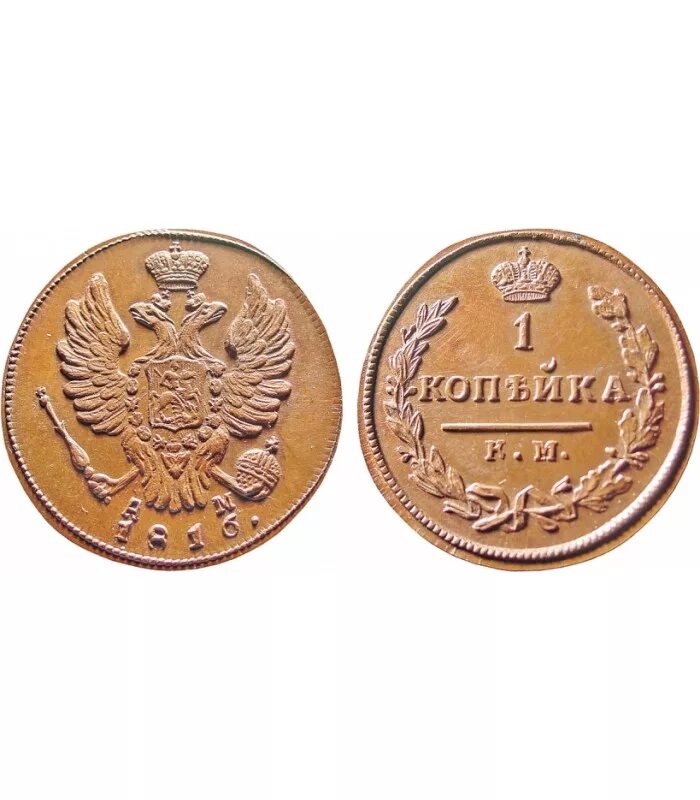 Цена российских 1 копеек. 1 Копейка 1816. 1 Копейка 1994 года. Копейка монета. Монета 1 копейка.