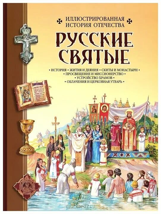 Святая русская литература. Книга русские святые. Русские храмы книга. Жития святых. Русские святые книга. Русские святыни книга.