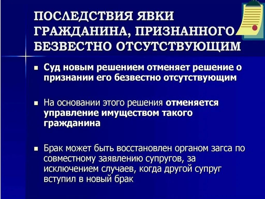 Последствия явки умершего гражданина. Последствия явки гражданина признанного безвестно отсутствующим. Признание лица безвестно отсутствующим. Основания и порядок признания гражданина безвестно отсутствующим. Этапы признания гражданина безвестно отсутствующим.