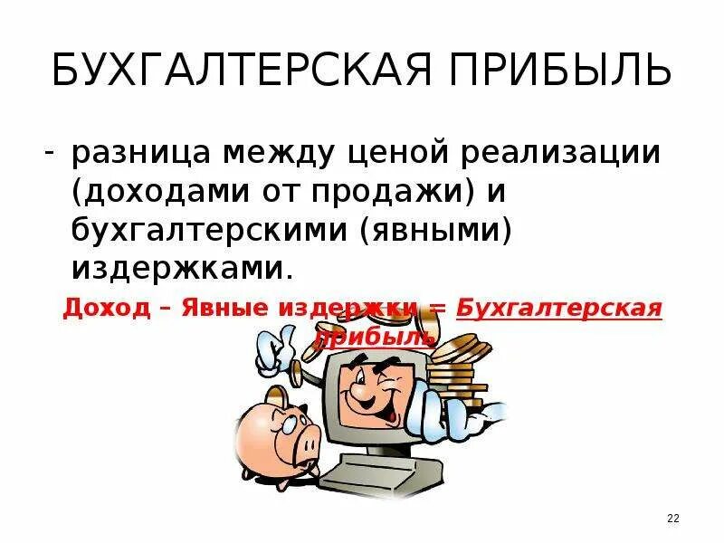 Бухгалтерская прибыль это. Бухгалтерская прибыль это разница между. Разница между выручкой от реализации и явными издержками. Бухгалтер прибыль. Бух учет прибыли