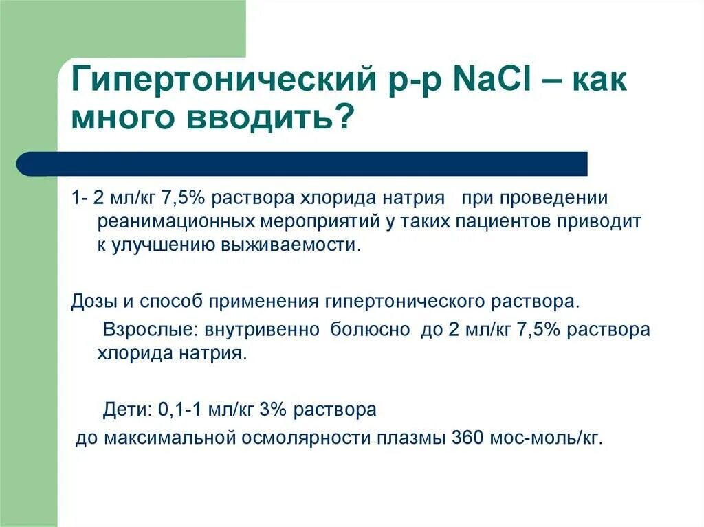 Гипертонический раствор и гипертонический. Гипертонический раствор натрия хлорида. Гипертонический солевой раствор. Приготовить гипертонический раствор хлорида натрия