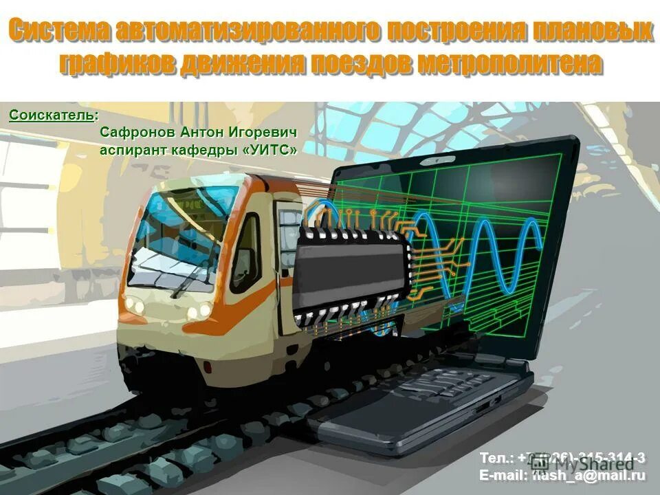 Ис транспорта. Автоматизированная система управления на ЖД транспорте. Автоматизация железнодорожного транспорта. Железная дорога автоматизация. Автоматизация и управление на железной дороге.