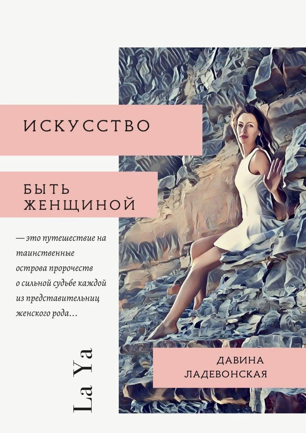 Пророчество о женщине. Искусство быть женщиной. Искусство быть женщиной книга. Давина ладевонская.