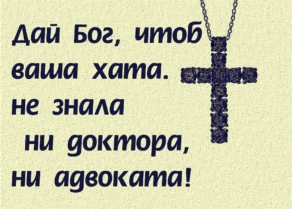 Вашей хате. Дай Бог. Дай бо. Бог дай Бог дай Бог. Дай Бог вам здоровья.