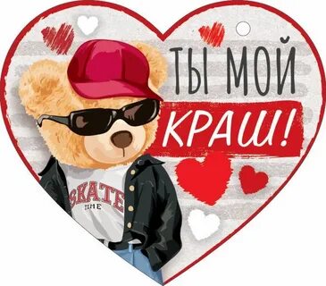 Ты мой краш