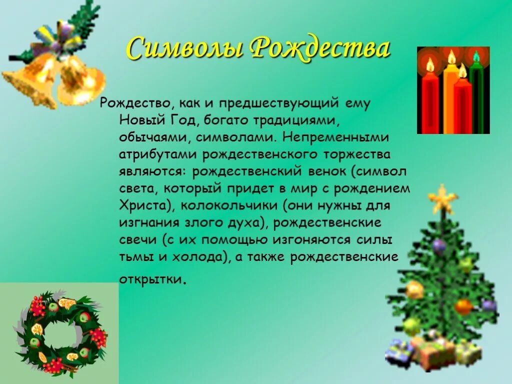 Главные символы рождества христова. Символы Рождества в России. Рождественские традиции и символы. Рождество символы праздника. Презентация на тему Рождество.