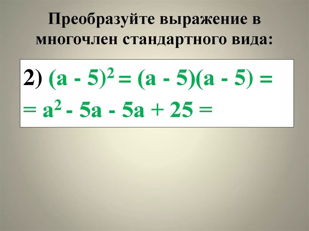 Преобразуйте выражение в многочлен стандартного видf. Преобразовать выражение в многочлен.