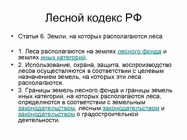 Статья 1 лесного кодекса. Статьи лесного кодекса. Земельный и Лесной кодексы. Лесной кодекс Лесной фонд. Лесной кодекс статья 30.