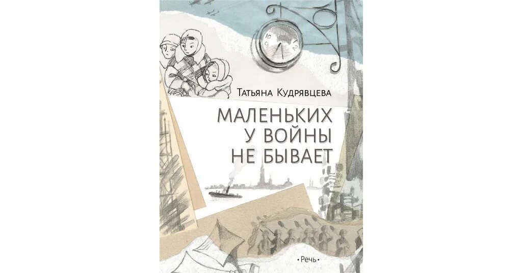 Не бывало и бывает читать. Кудрявцева т маленьких у войны не бывает. книга кудрявцева маленьких у войны не бывает. обложка книги маленьких у войны не бывает.