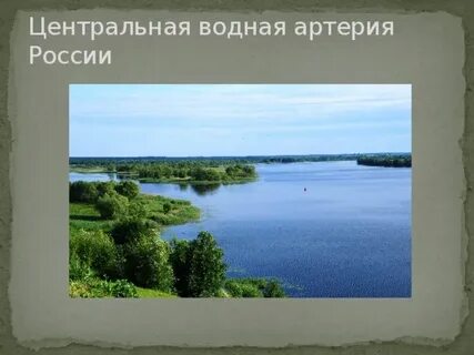 Главная водная артерия