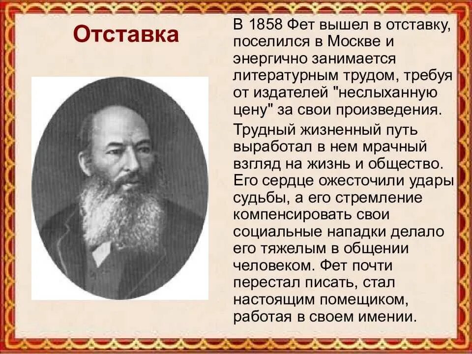 Сообщение о жизни фета. Фет 1858. география афанасьева афанасьевича фета. география афанасий афанасьевич фет 4 класс. афанасий афанасьевич фет родился (1820 – 1892).