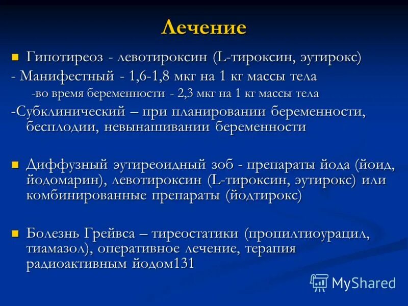 принципы лечения гипотиреоза. некомпенсированный гипотиреоз симптомы. ттг понижен дозу эутирокса увеличивать. препараты влияющие на щитовидную железу. принципы лечения гипертиреоза.