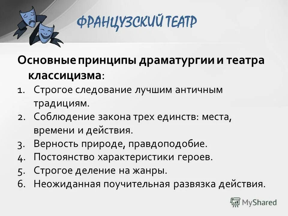 Какой принцип является лишним для классицизма тест. Основные принципы театра. основные принципы драматургии. основные принципы классицизма в драматургии. художественные принципы классицизма.