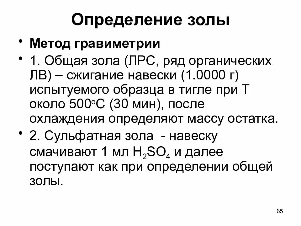 Определение тяжелых. Определение золы. методика определения золы общей. определение содержания золы. определение общей золы формула.