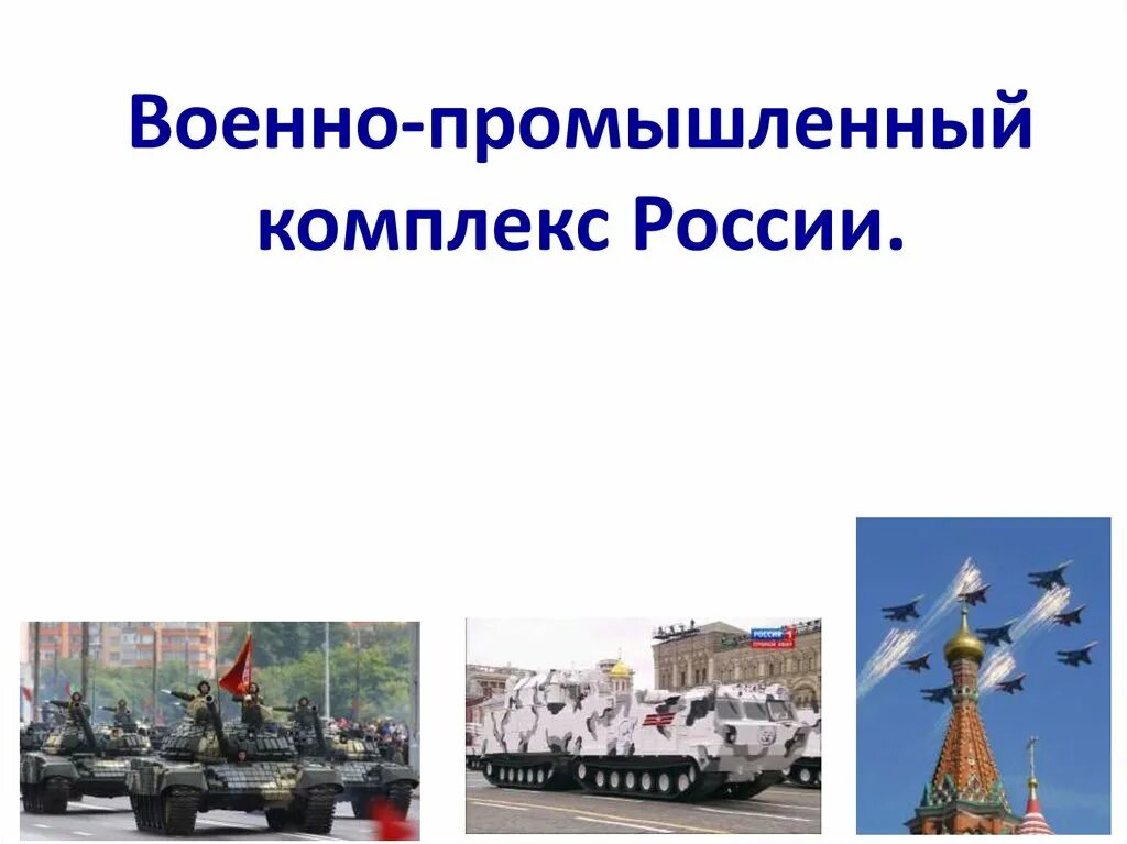 Военно промышленный. Состав отрасли военно промышленного комплекса России. ВПК военно промышленный России. ВПК России презентация. ВПК промышленный комплекс России.