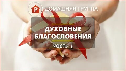 Духовное благословение