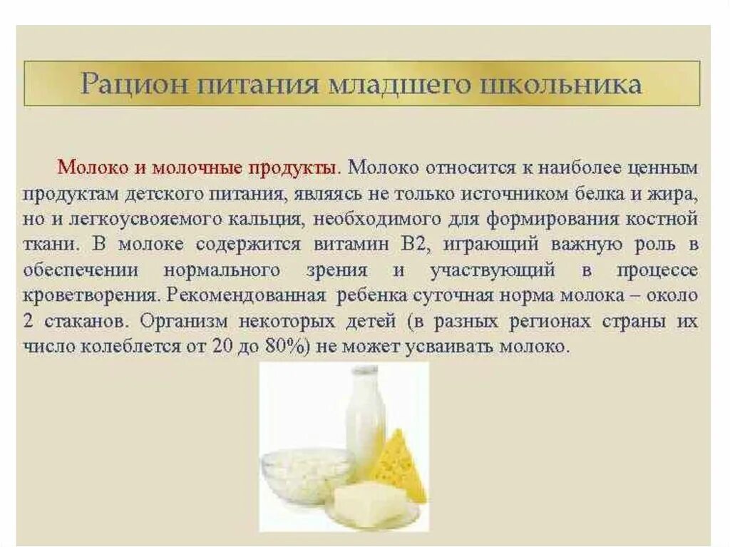 Молочные продукты ребенку 2 года. Молоко и молочные продукты в питании. Молоко рациональное питание. Ценность молочных продуктов. Роль молока и молочных продуктов в питании человека..