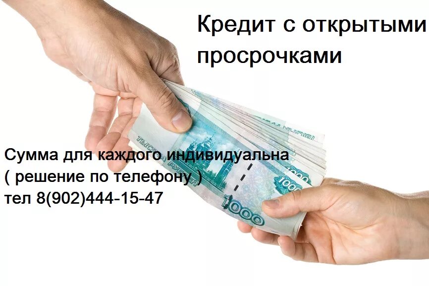 Где можно взять кредит телефоны. Займ с открытыми просрочками и черным списком. деньги с плохой кредитной историей. помощь в получении кредита. кредит с просрочками и плохой кредитной историей.