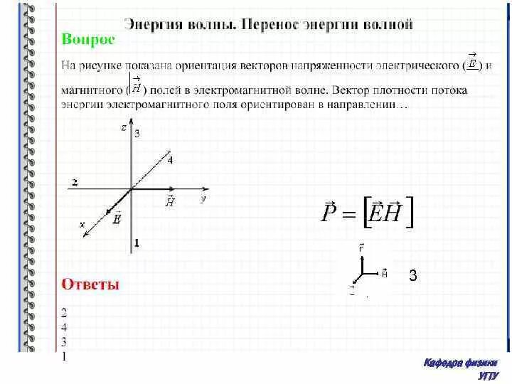 Направление плотности потока. На рисунке показана ориентация векторов напряженности. Ориентация векторов напряженности электрического. Вектор плотности потока энергии. Вектор плотности потока энергии электромагнитного поля.