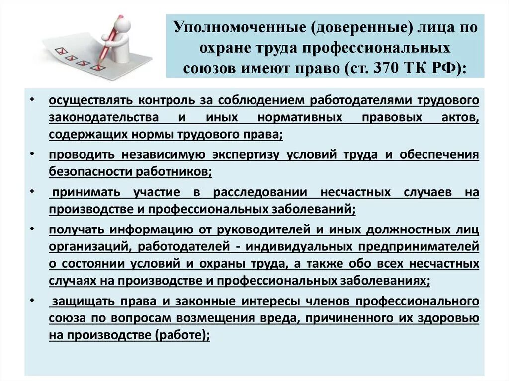 Обязанности уполномоченного организации. Уполномоченные доверенные лица по охране труда. Уполномоченный профсоюза по охране труда.