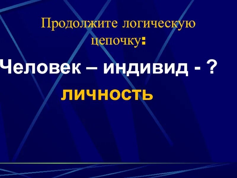 Цепочка человек индивид