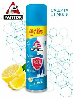 Раптор от моли