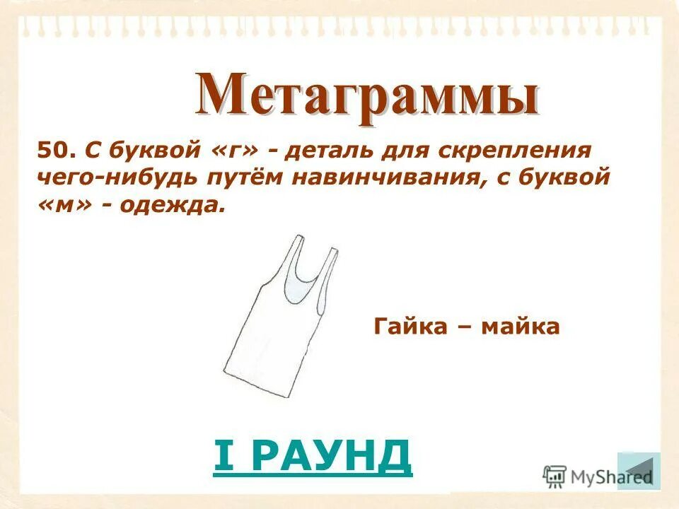 Разгадай метаграммы. Загадки метаграммы для детей. Метаграммы по русскому языку с ответами. Метаграммы картинки. Метаграммы с буквой у.