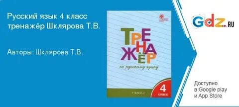 Тренажер по русскому языку шклярова 4 класс