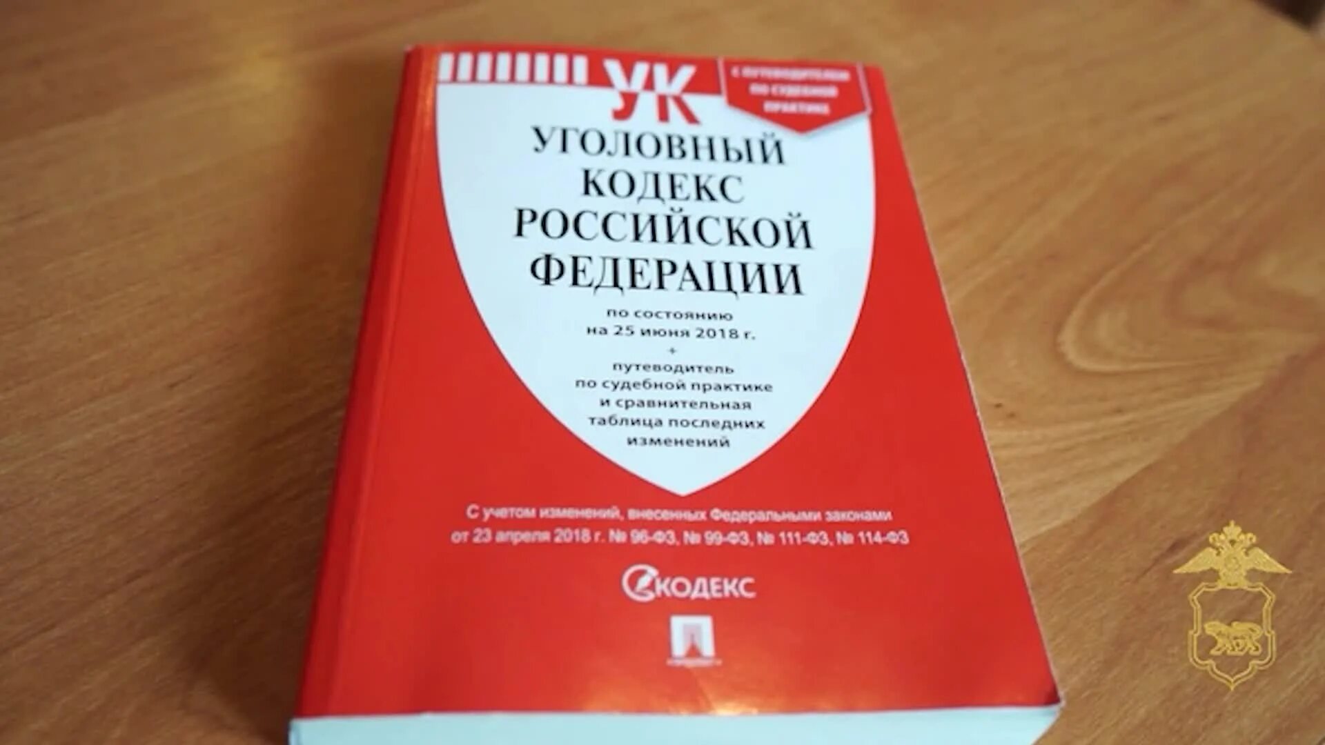 Кодекса российской федерации от 13. Уголовный кодекс РФ. Уголовный кодекс 13.06.1996. Уголовный кодекс от 13 июня 1996. 2. Уголовный кодекс РФ 5 июня 1996 года.