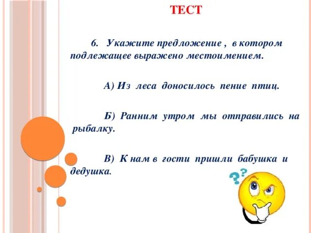 Текст ранним летним утром мы отправляемся. Предложение в котором подлежащее выражено местоимением. укажите предложение в котором подлежащее выражено местоимением. ранним летним утром мы отправляемся на рыбалку. предложение с подлежащим выраженным местоимением.