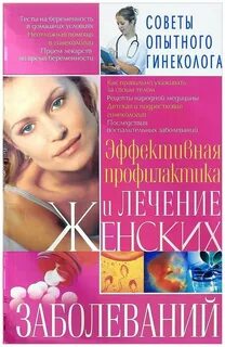 Лечение женских инфекций