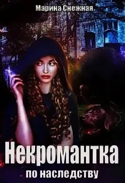 Некромантки предпочитают брюнетов слушать. Институт рас некромантки предпочитают брюнетов. институт рас. попаданка наследство. некромантки предпочитают брюнетов аудиокнига.